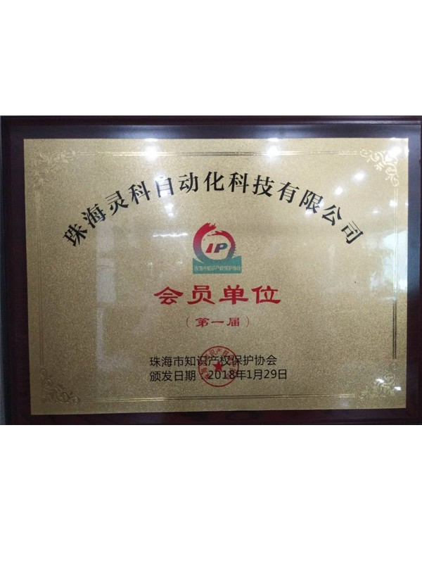 珠海市第一屆知識產(chǎn)權(quán)保護(hù)協(xié)會會員單位