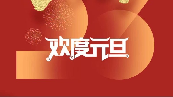 元春始風(fēng)華萬象啟新朝 靈科超聲波祝大家兔年<i style='color:red'>元旦</i>快樂！