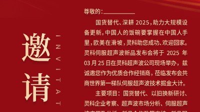 邀請函 | 靈科超聲波新品發(fā)布會(huì)：國貨替代，智領(lǐng)未來